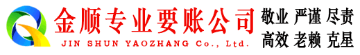 奎屯金顺收债公司